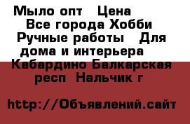 Мыло-опт › Цена ­ 100 - Все города Хобби. Ручные работы » Для дома и интерьера   . Кабардино-Балкарская респ.,Нальчик г.